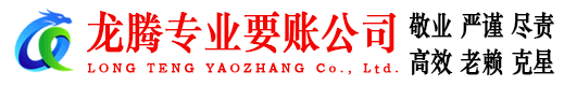 含山龙腾收债公司